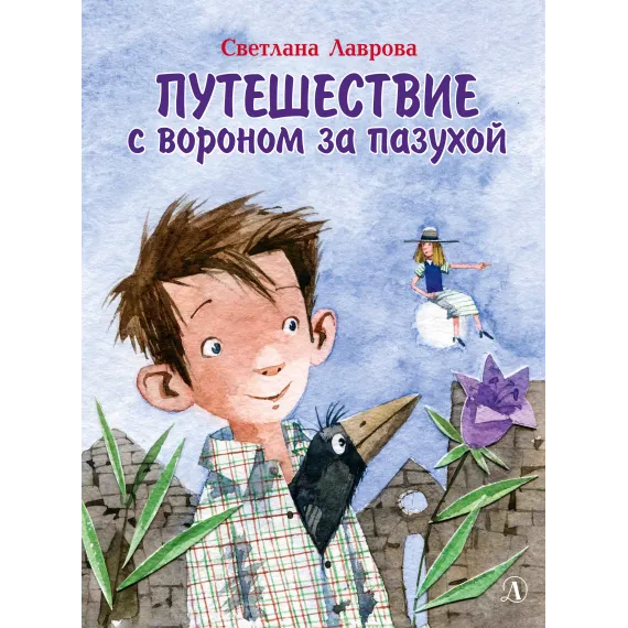 Детская книга "НМ Лаврова. Путешествие с вороном за пазухой" - 904 руб. Серия: Наша марка , Артикул: 5701036