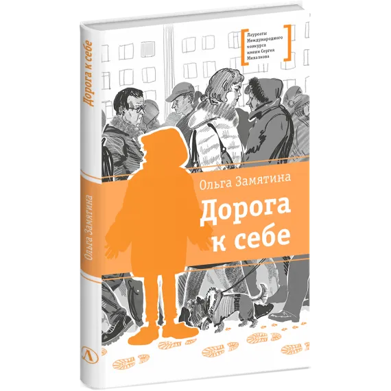 Детская книга "ЛМК Замятина. Дорога к себе" - 618 руб. Серия: Лауреаты Международного конкурса имени Сергея Михалкова , Артикул: 5400176