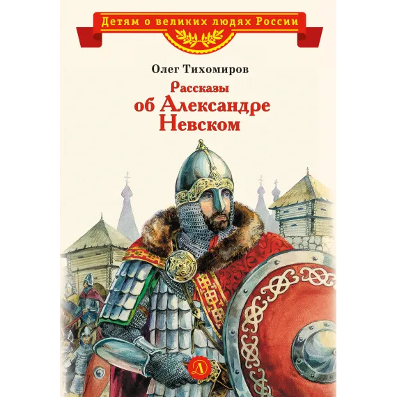 Детская книга "ВЛР Рассказы о Александре Невском (сборник)" - 535 руб. Серия: Детям о великих людях России , Артикул: 5800511