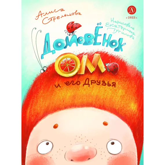 Детская книга "Стрельцова. Домовенок Ом и его друзья (автограф)" - 713 руб. Серия: Мастерская сказочника, Артикул: 5400482