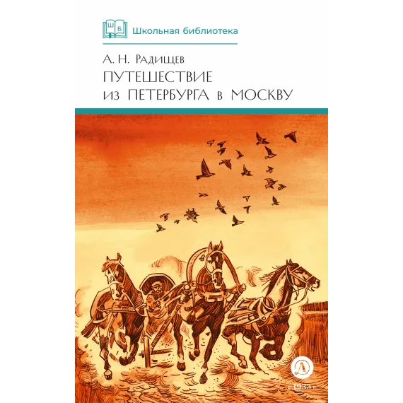 Детская книга "ШБ Радищев. Путешествие из Петербурга в Москву (худ. Акишин)" - 515 руб. Серия: Школьная библиотека, Артикул: 5200425