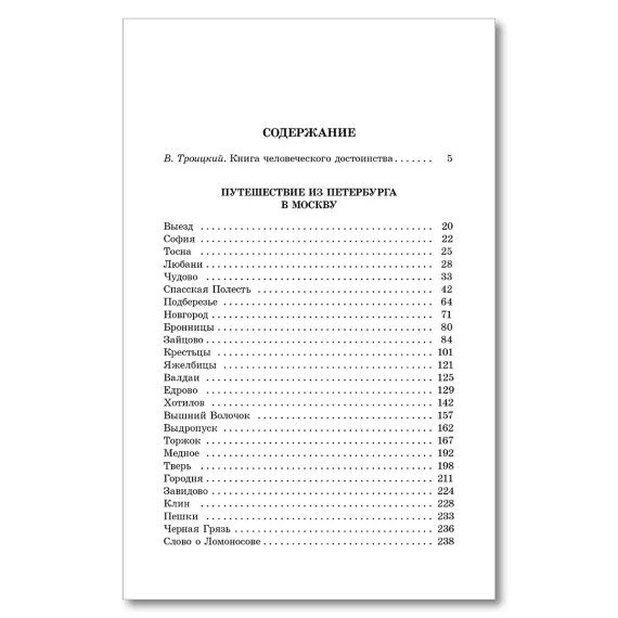 Детская книга "ШБ Радищев. Путешествие из Петербурга в Москву (худ. Акишин)" - 515 руб. Серия: Школьная библиотека, Артикул: 5200425