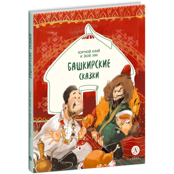 Детская книга "Башкирские сказки. Портной Юлай и злой хан" - 535 руб. Серия: Дом сказок, Артикул: 5506024