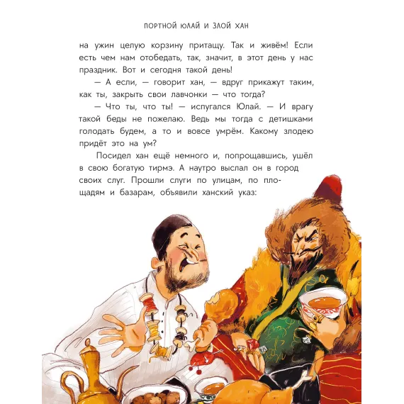 Детская книга "Башкирские сказки. Портной Юлай и злой хан" - 535 руб. Серия: Дом сказок, Артикул: 5506024