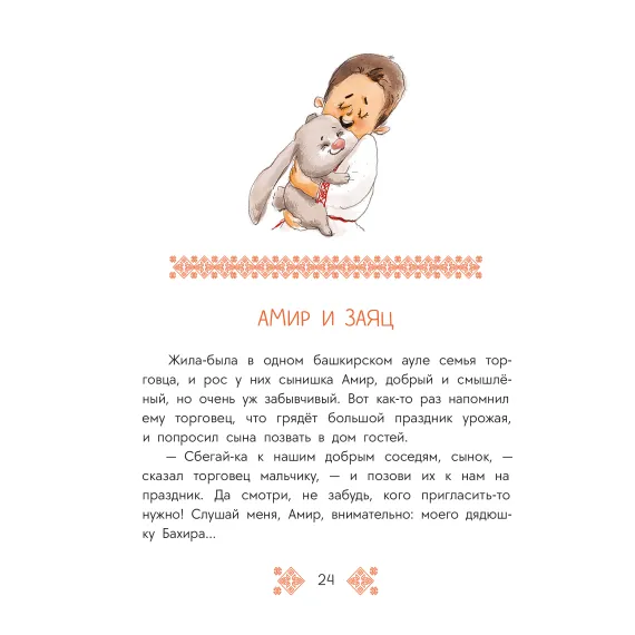 Детская книга "Башкирские сказки. Портной Юлай и злой хан" - 535 руб. Серия: Дом сказок, Артикул: 5506024
