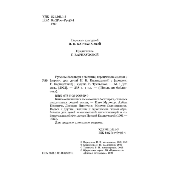 Детская книга "ШБ Русские богатыри (худ. Третьяков)" - 539 руб. Серия: Школьная библиотека, Артикул: 5200408