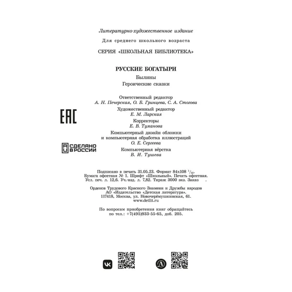Детская книга "ШБ Русские богатыри (худ. Третьяков)" - 539 руб. Серия: Школьная библиотека, Артикул: 5200408