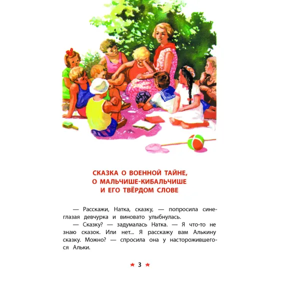 Детская книга "КзК Гайдар. Сказка о Военной тайне, о Мальчише-Кибальчише и его твердом слове" - 416 руб. Серия: Книжные новинки, Артикул: 5400543