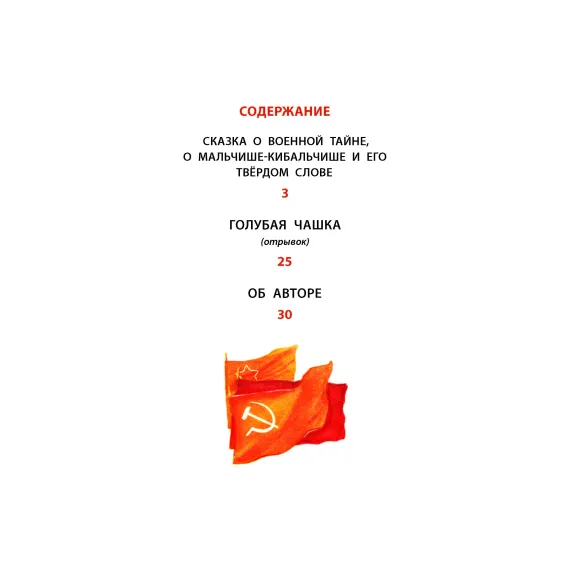 Детская книга "КзК Гайдар. Сказка о Военной тайне, о Мальчише-Кибальчише и его твердом слове" - 416 руб. Серия: Книжные новинки, Артикул: 5400543