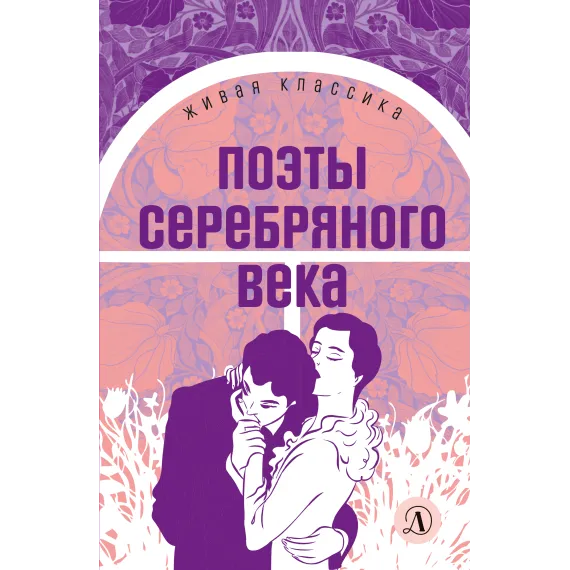 Детская книга "ЖК Поэты Серебряного века" - 539 руб. Серия: Живая классика, Артикул: 5210003