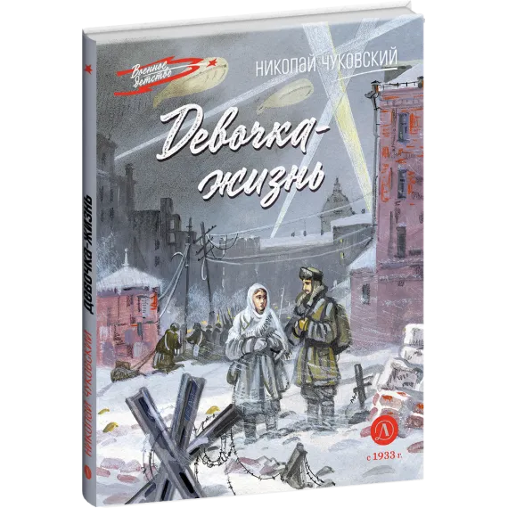 Детская книга "ВД Чуковский Н. Девочка-жизнь" - 653 руб. Серия: Военное детство , Артикул: 5800841