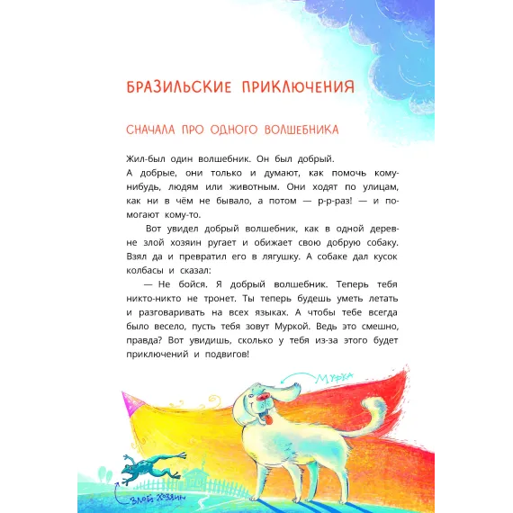 Детская книга "Колмогоров. Приключения собаки Мурки и кота Полкана, рассказанные Мишей Пуговкиным" - 689 руб. Серия: Книжные новинки, Артикул: 5400470