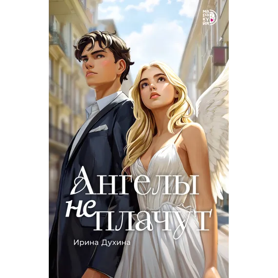 Детская книга "Духина И. Ангелы не плачут (эл книга)" - 159 руб. Серия: Электронные книги, Артикул: 95401014