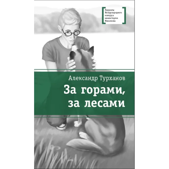 Детская книга "Турханов А.Г. За горами, за лесами (эл. книга)" - 159 руб. Серия: Электронные книги, Артикул: 95400131