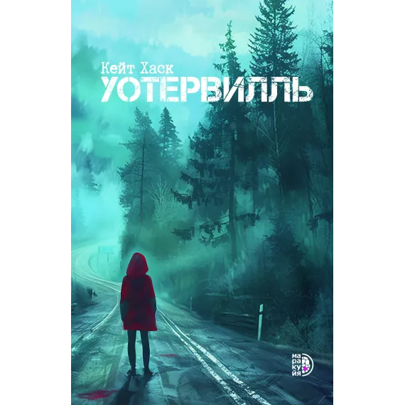 Детская книга "Хаск К. Уотервилль (эл книга)" - 169 руб. Серия: Электронные книги, Артикул: 95403003