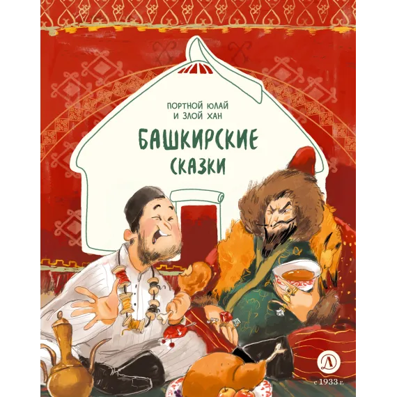 Детская книга "Башкирские сказки. Портной Юлай и злой хан (эл книга)" - 139 руб. Серия: Электронные книги, Артикул: 95506024