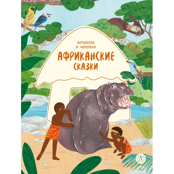 Детская книга "Африканские сказки. Антилопа и черепаха (эл книга)" - 139 руб. Серия: Электронные книги, Артикул: 95506029