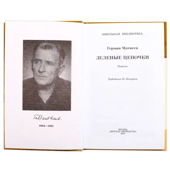 Детская книга "ШБ Матвеев. Зеленые цепочки" - 490 руб. Серия: Книги о Великой Отечественной Войне, Артикул: 5200287