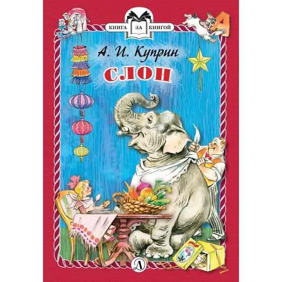 Детская книга "КзК Куприн. Слон (тверд переплет)" - 381 руб. Серия: Книга за книгой , Артикул: 5400519