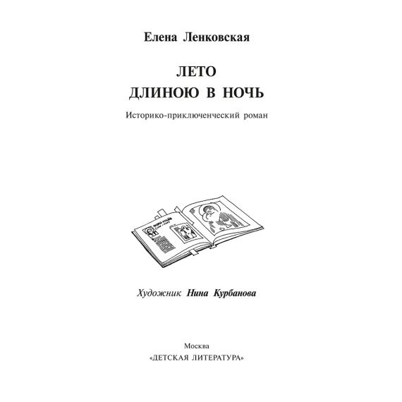 Детская книга "Ленковская. Лето длиною в ночь" - 640 руб. Серия: Нескучная история, Артикул: 5400704