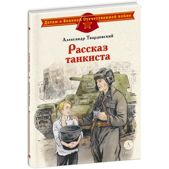 Детская книга "ДВОВ Твардовский. Рассказ танкиста" - 535 руб. Серия: Детям о Великой Отечественной войне , Артикул: 5800615
