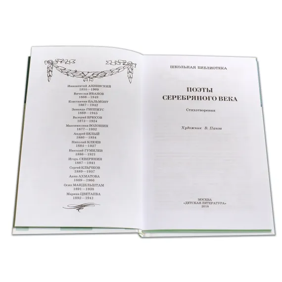 Детская книга "ШБ Поэты Серебряного века" - 606 руб. Серия: Школьная библиотека, Артикул: 5200120
