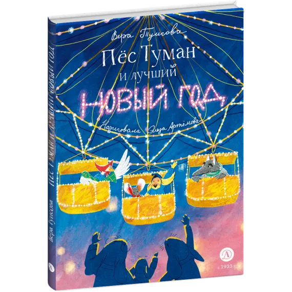 Детская книга "Туисова. Пес Туман и лучший Новый год" - 653 руб. Серия: Время сказок, Артикул: 5400471