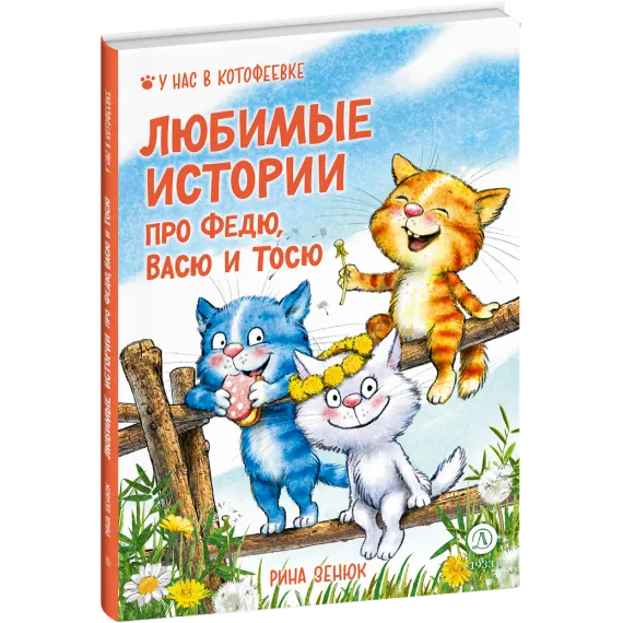 Детская книга "Зенюк. Любимые истории про Федю, Васю и Тосю" - 856 руб. Серия: У нас в Котофеевке, Артикул: 5508026