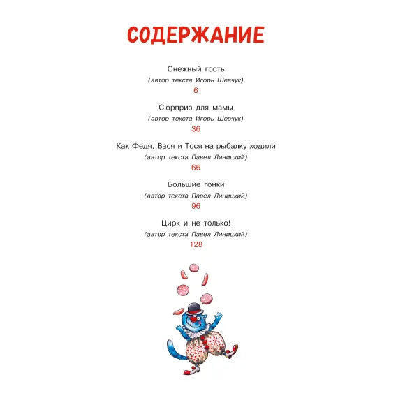 Детская книга "Зенюк. Любимые истории про Федю, Васю и Тосю" - 856 руб. Серия: У нас в Котофеевке, Артикул: 5508026