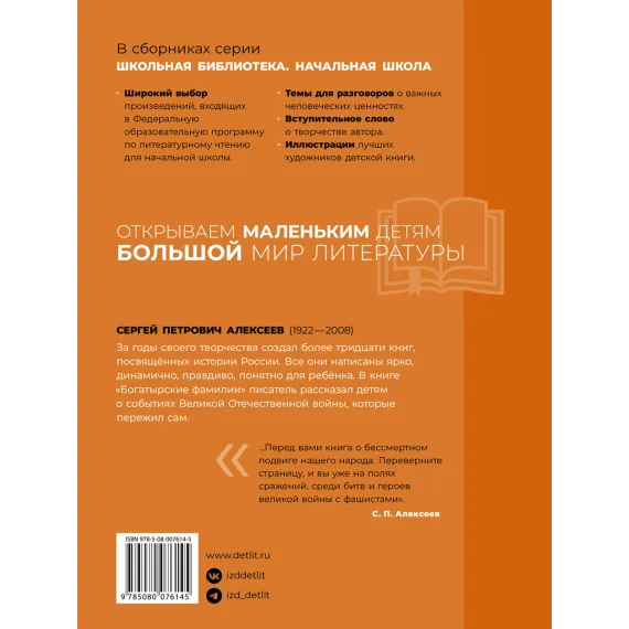 Детская книга "ШБн Алексеев. Богатырские фамилии" - 605 руб. Серия: Школьная библиотека, Артикул: 5240001
