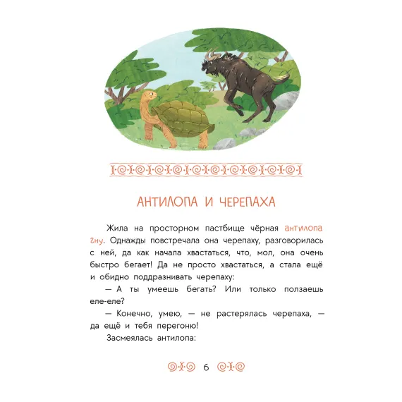 Детская книга "Африканские сказки. Антилопа и черепаха" - 538 руб. Серия: Дом сказок, Артикул: 5506029