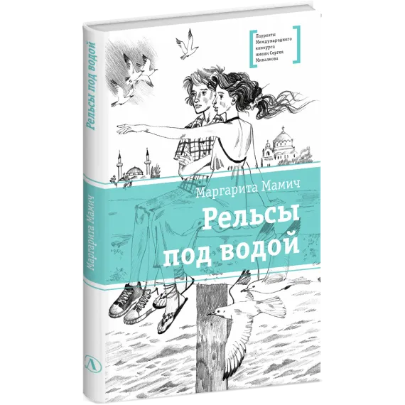 Детская книга "ЛМК Мамич. Рельсы под водой" - 618 руб. Серия: Лауреаты Международного конкурса имени Сергея Михалкова , Артикул: 5400174