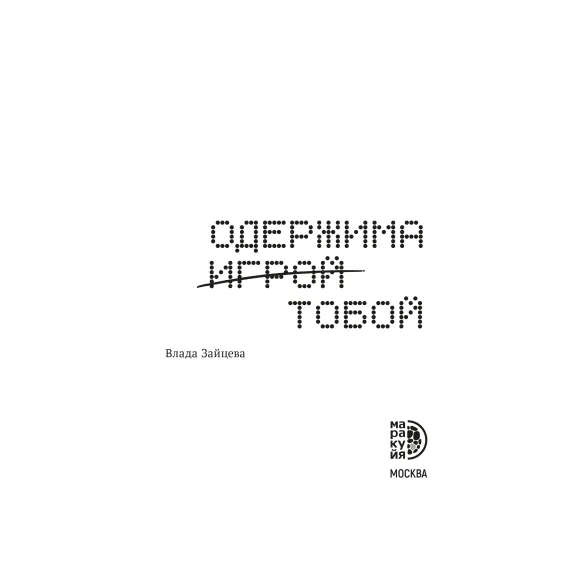 Детская книга "Зайцева. Одержима игрой тобой" - 550 руб. Серия: МАРАКУЙЯ (Young Adult), Артикул: 5402014