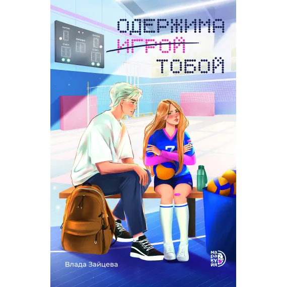 Детская книга "Зайцева. Одержима игрой тобой" - 550 руб. Серия: МАРАКУЙЯ (Young Adult), Артикул: 5402014