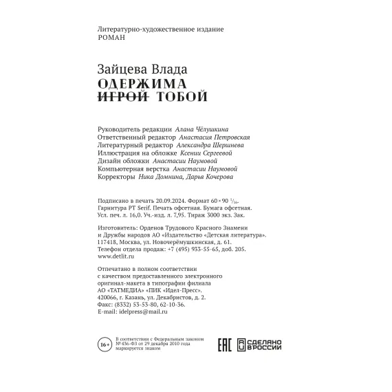 Детская книга "Зайцева. Одержима игрой тобой" - 550 руб. Серия: МАРАКУЙЯ (Young Adult), Артикул: 5402014