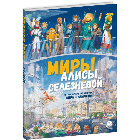 Детская книга "Миры Алисы Селезневой. Путеводитель по книгам Кира Булычева" - 1782 руб. Серия: Книжные новинки, Артикул: 5400901