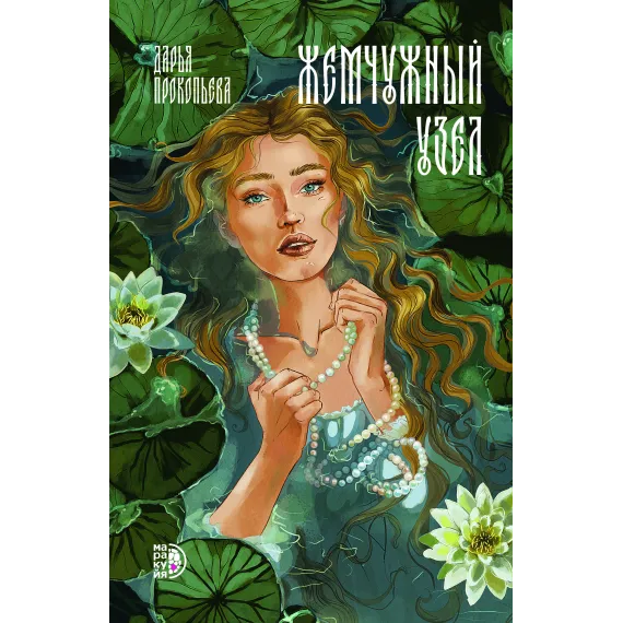 Детская книга "Прокопьева. Жемчужный узел" - 629 руб. Серия: Книжные новинки, Артикул: 5401010