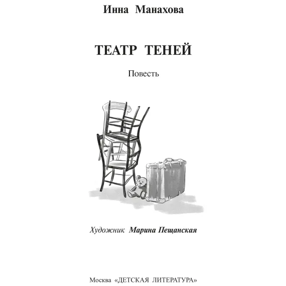 Детская книга "Манахова. Театр теней" - 549 руб. Серия: Сами разберемся!  , Артикул: 5400805