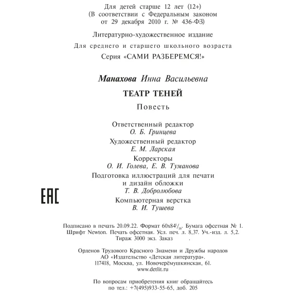 Детская книга "Манахова. Театр теней" - 549 руб. Серия: Сами разберемся!  , Артикул: 5400805