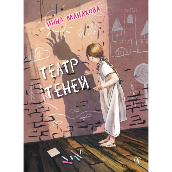Детская книга "Манахова. Театр теней" - 549 руб. Серия: Сами разберемся!  , Артикул: 5400805