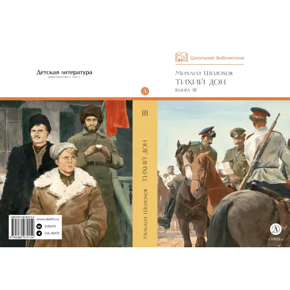 Детская книга "ШБ Шолохов. Тихий Дон книга 3" - 858 руб. Серия: Школьная библиотека, Артикул: 5200416