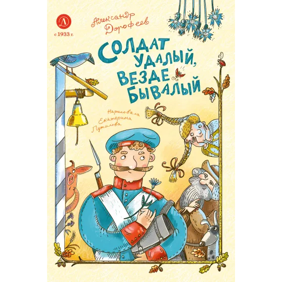 Детская книга "Дорофеев. Солдат удалый, везде бывалый" - 790 руб. Серия: Время сказок, Артикул: 5400473