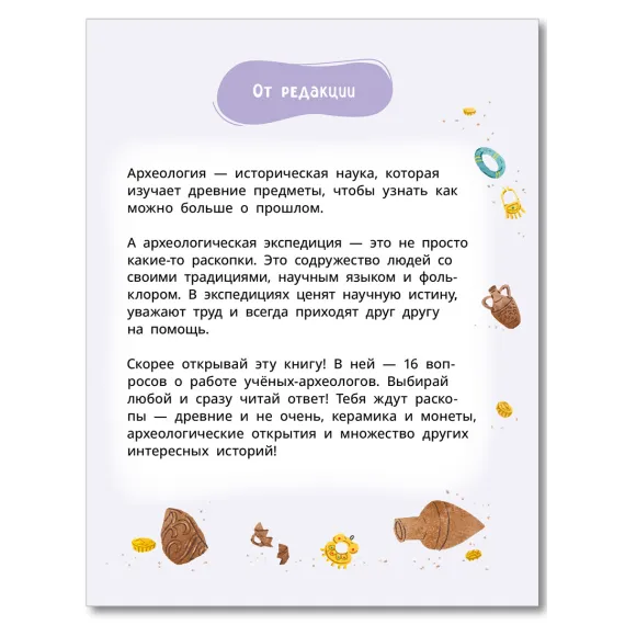 Детская книга "Лева и Лиза едут в археологическую экспедицию" - 495 руб. Серия: Лёва и Лиза в поисках ответов, Артикул: 5320008