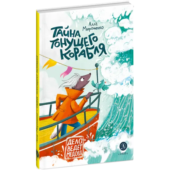 Детская книга "Мироненко. Тайна тонущего корабля" - 701 руб. Серия: Дело ведет медоед, Артикул: 5503307