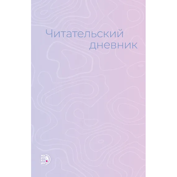 Детская книга "Читательский дневник" - 495 руб. Серия: МАРАКУЙЯ (Young Adult), Артикул: 5900137