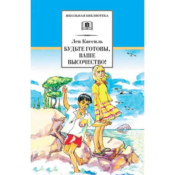 Детская книга "Кассиль Л.А. Будьте готовы, Ваше высочество! (эл.книга)" - 159 руб. Серия: Электронные книги, Артикул: 95200011