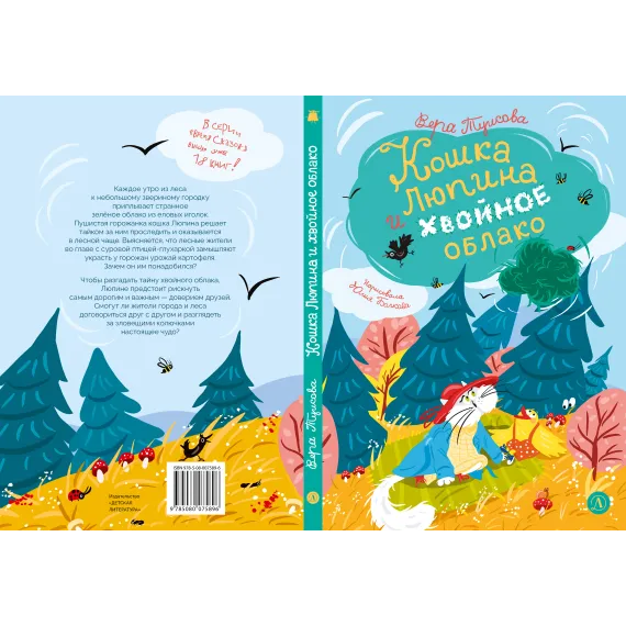 Детская книга "Туисова. Кошка Люпина и хвойное облако" - 858 руб. Серия: Время сказок, Артикул: 5400484