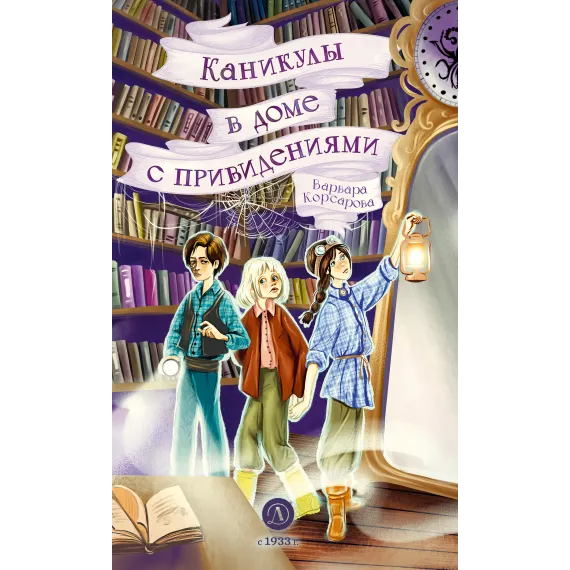 Детская книга "Корсарова. Каникулы в доме с привидениями" - 572 руб. Серия: Магия механики, Артикул: 5900138