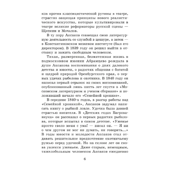 Детская книга "ШБ Аксаков. Рассказы о природе" - 487 руб. Серия: Школьная библиотека, Артикул: 5200322