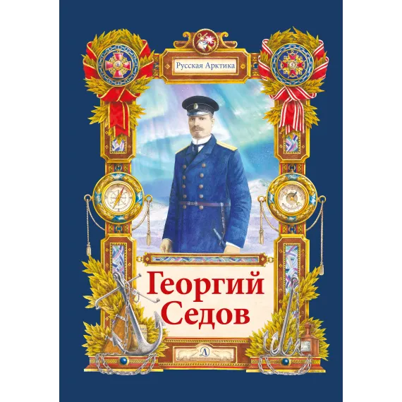Детская книга "Тюрин Н. Георгий Седов (эл. книга)" - 175 руб. Серия: Электронные книги, Артикул: 95800701